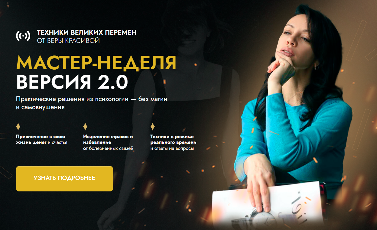 Обложка курса «[Результат на лицо] Мастер-неделя 2.0. Тариф Классический (Вера Красивая)»