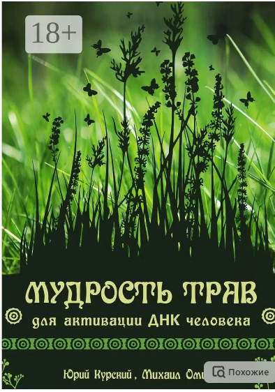 Обложка курса «[Ridero] Мудрость трав для активации ДНК человека (Юрий Курский, Михаил Омира)»