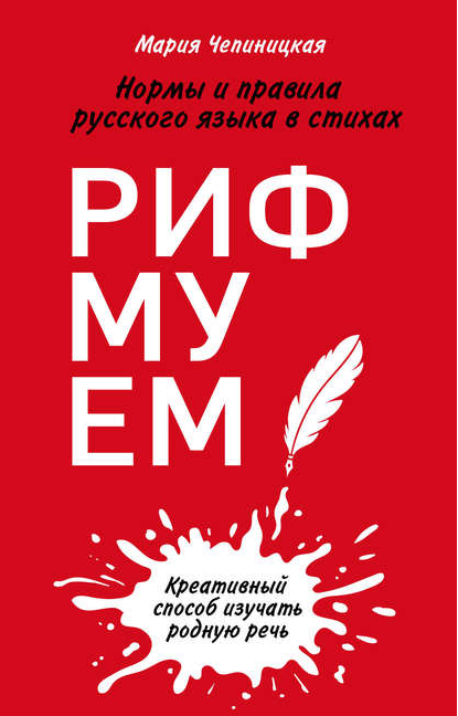 Обложка курса «Рифмуем! Нормы и правила русского языка в стихах (Мария Чепиницкая)»