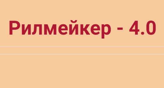 Рилмейкер 4.0 (Артём Сенаторов)