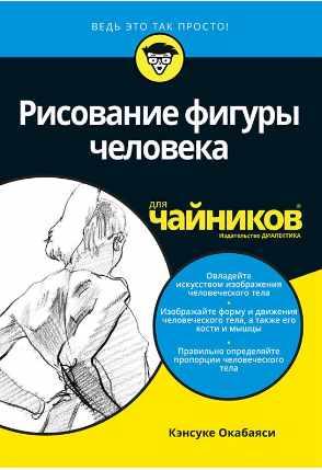 Рисование фигуры человека для чайников (Кэнсуке Окабаяси)