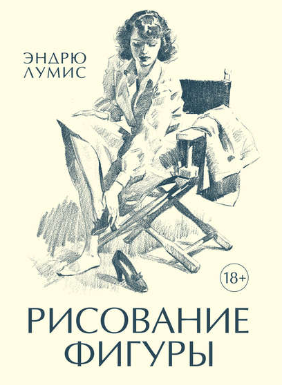 Рисование фигуры (Эндрю Лумис)