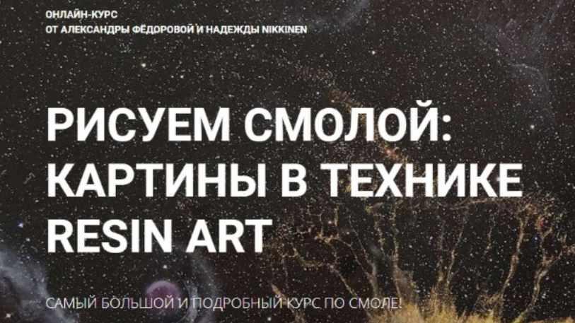 Обложка курса «Рисуем смолой: Картины в технике RESIN ART (Александра Федорова, Надежда Nikkinen)»