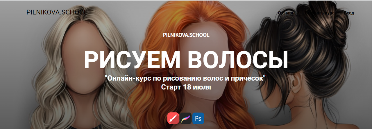 Обложка курса «Рисуем волосы. Тариф с куратором (Елена Пильникова)»