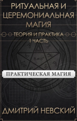 Обложка курса «Ритуальная и Церемониальная магия. Теория и практика. Часть 1 (Дмитрий Невский)»