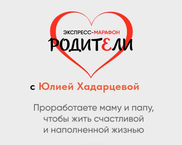 Родители. 06 Октября 2024 (Юлия Хадарцева)