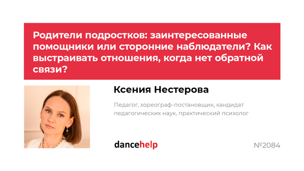 Родители подростков заинтересованные помощники или сторонние наблюдатели. Как выстраивать отношения, когда нет обратной связи (Ксения Нестерова)