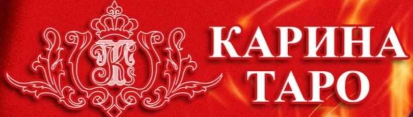 Родовое проклятие. Материнское проклятие. Венец безбрачия (Карина Таро)