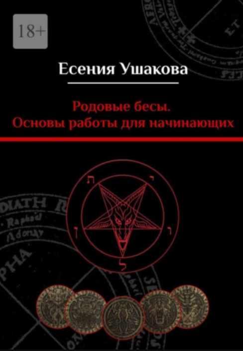 Родовые бесы. Основы работы для начинающих (Есения Ушакова)