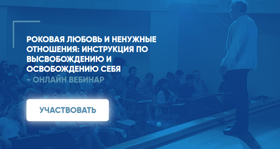 Обложка курса «Роковая любовь и ненужные отношения: инструкция по высвобождению и освобождению себя (Сергей Ковалев)»