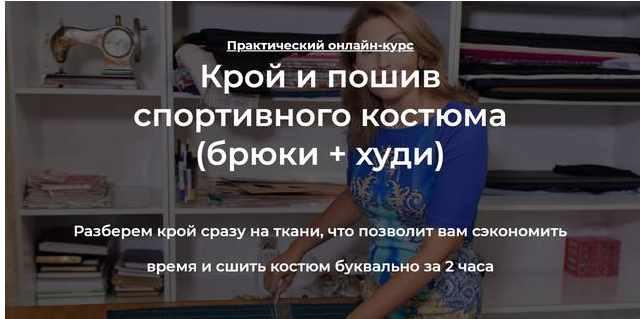 Обложка курса «[roksimoda] Крой и пошив спортивного костюма (брюки + худи)  (Оксана Гареева)»