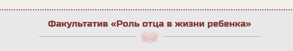 Обложка курса «Роль отца в жизни ребенка (Жанна Абрамова)»