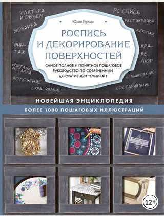 Обложка курса «Роспись и декорирование поверхностей (Юлия Герман)»