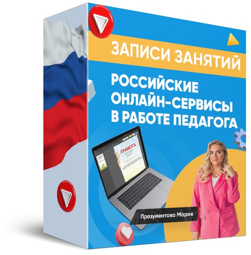 Обложка курса «Российские онлайн-сервисы в работе педагога (Мария Прозументова)»