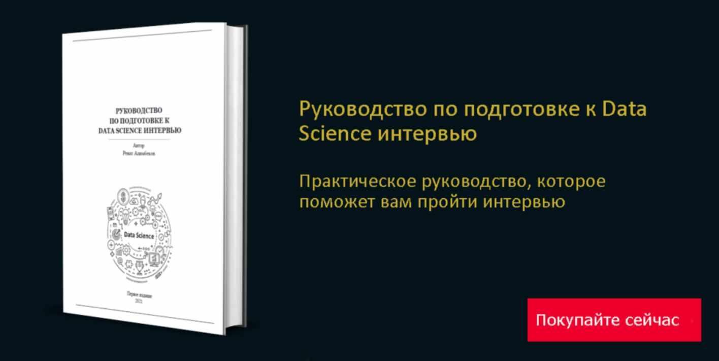 Обложка курса «Руководство по подготовке к Data Science интервью (Ренат Алимбеков)»