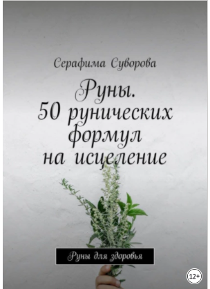 Обложка курса «Руны. 50 рунических формул на исцеление. Руны для здоровья (Серафима Суворова)»