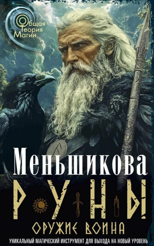 Обложка курса «Руны оружие воина (Ксения Меньшикова)»
