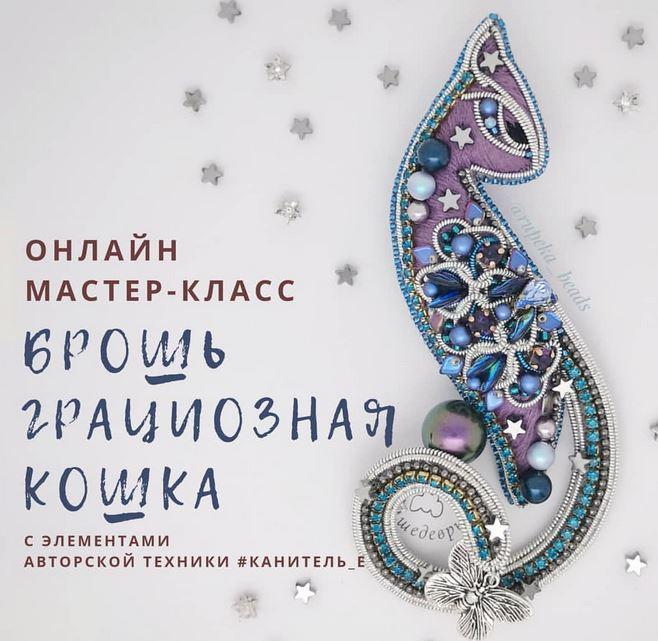 Обложка курса «[rupeka_beads] Брошь "Грациозная Кошка" (Александра Рупека)»