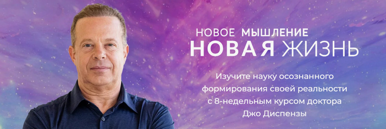 Обложка курса «[RUS] Новое мышление - Новая жизнь (Джо Диспенза)»