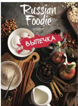 Обложка курса «[Russian Foodie] Выпечка. Ноябрь 2016 (Анастасия Зурабова)»