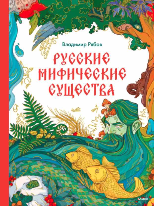Русские мифические существа (Владимир Рябов)