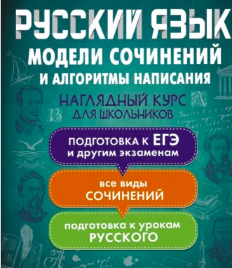 Обложка курса «Русский язык. Модели сочинений и алгоритмы написания для школьников (Екатерина Андреева)»