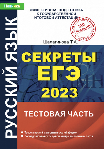 Русский язык. Секреты ЕГЭ. 2023 (Татьяна Шалагинова)