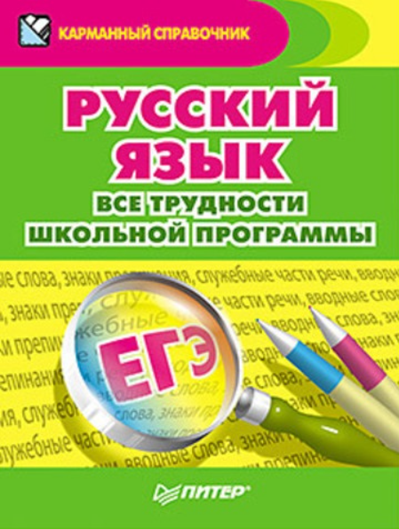 Русский язык. Все трудности школьной программы (Александра Радион)