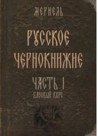 Обложка курса «Русское чернокнижие. Часть I. Базовый курс (Мериэль)»
