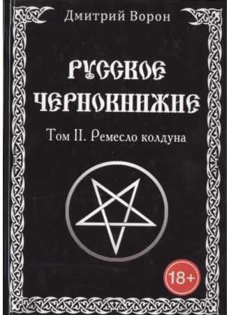 Русское чернокнижие. Том 2. Ремесло колдуна (Дмитрий Ворон)