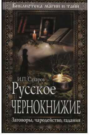 Обложка курса «Русское чернокнижие. Заговоры, чародейство, гадания (Иван Сахаров)»
