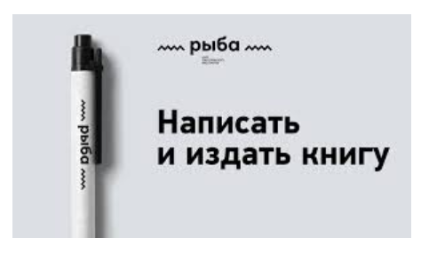 Обложка курса «[Рыба] Как написать книгу (Любко Дереш)»