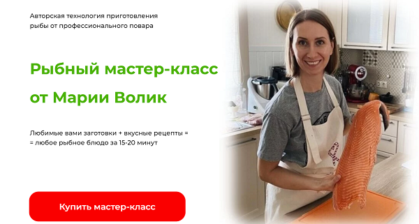 Рыбный мастер-класс (Мария Волик)