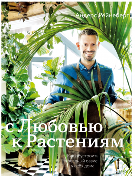 Обложка курса «С любовью к растениям. Как обустроить зеленый оазис у себя дома (Андерс Рёйнеберг)»