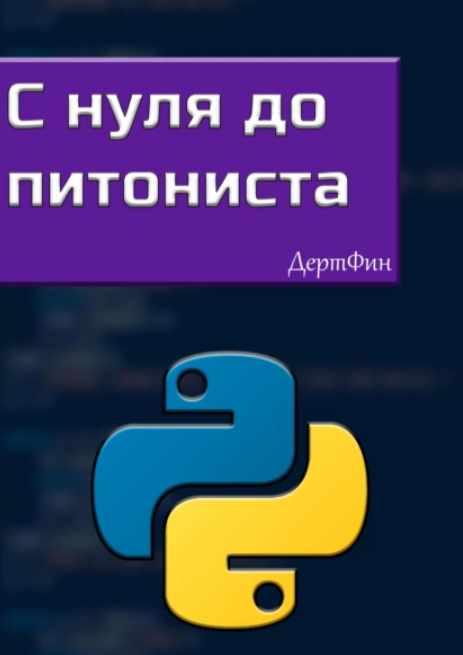 С нуля до питониста (Фин Дерт)