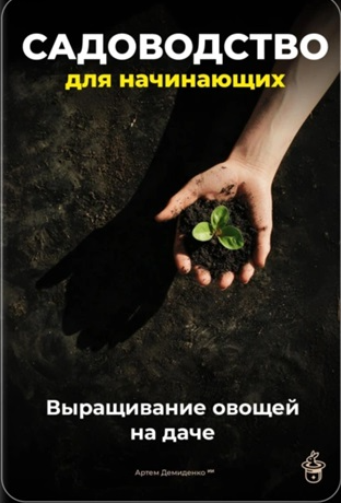 Обложка курса «Садоводство для начинающих. Выращивание овощей на даче (Артем Демиденко)»