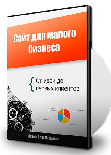 Сайт для малого бизнеса. От идеи до первых клиентов (Олег Касьянов)