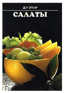Салаты (Доктор Эткер)