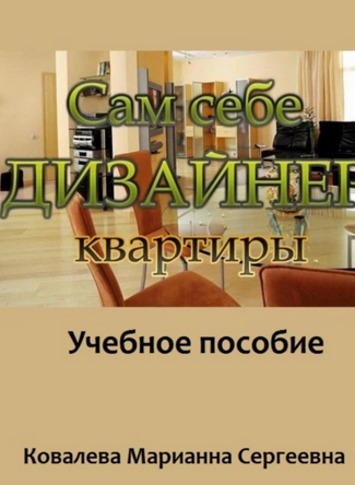 Обложка курса «Сам себе дизайнер квартиры: учебное пособие (Марианна Ковалева)»