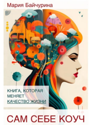 Сам себе коуч: Книга, которая меняет качество жизни (Мария Байчурина)