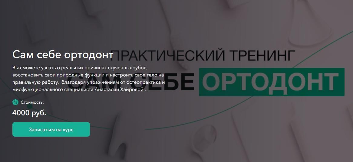Сам себе ортодонт (Анастасия Хайрова)