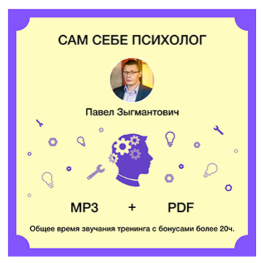 Сам себе психолог (Павел Зыгмантович)