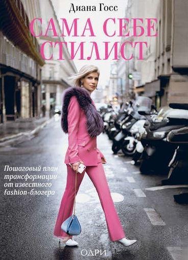 Обложка курса «Сама себе стилист. Пошаговый план трансформации от известного fashion-блогера (Диана Госс)»