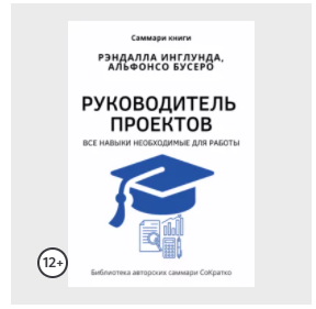Обложка курса «Саммари книги Рэндалла Инглунда, Альфонсо Бусеро «Руководитель проектов»» (Полина Крупышева)» (обзор книги)