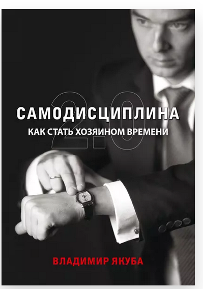 Самодисциплина 2.0. Как стать хозяином времени (Владимир Якуба)