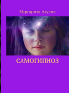 Самогипноз (Маргарита Акулич)