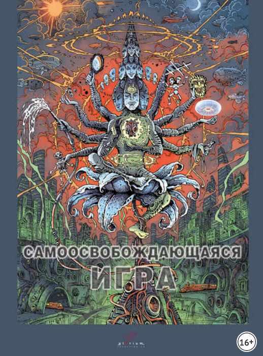 Самоосвобождающаяся Игра (Вадим Демчог)