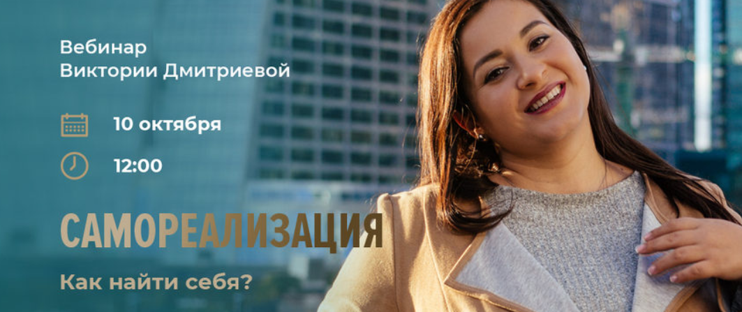 Самореализация. Как найти себя? (Вика Дмитриева)