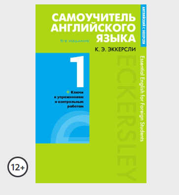 Самоучитель английского языка с ключами и контрольными работами. Книга 1 (Карл Эккерсли)