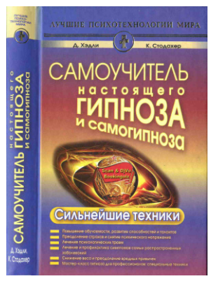 Обложка курса «Самоучитель настоящего гипноза и самогипноза. Сильнейшие техники (Кэрол Стодахер)»